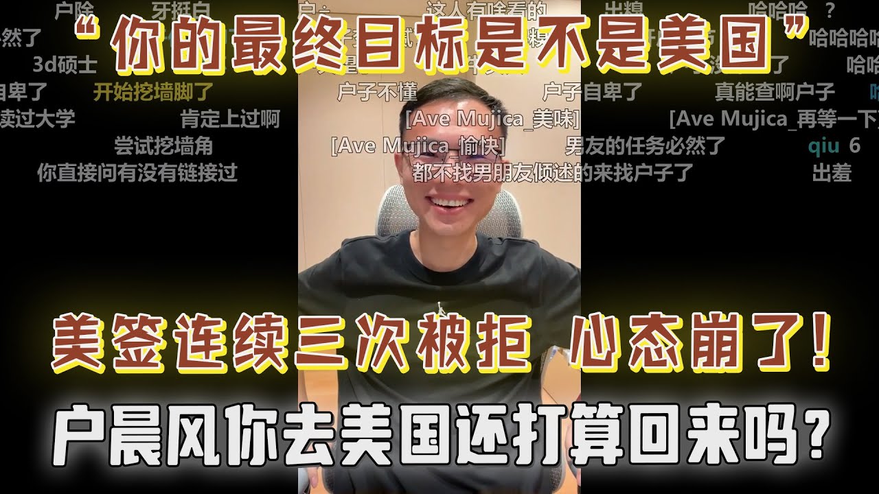 你去了美国还回来吗？你的终极目标是不是美国？户晨风：禁止恶意提问！大哥美签连续三次被拒，心态崩了！