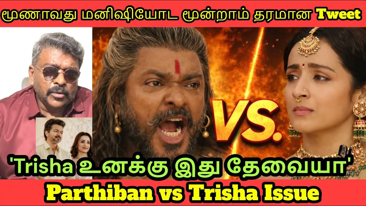 Trisha  and Parthiban Issue | Parthiban Reply | #vijay #trisha #parthiban #controversy #tvk