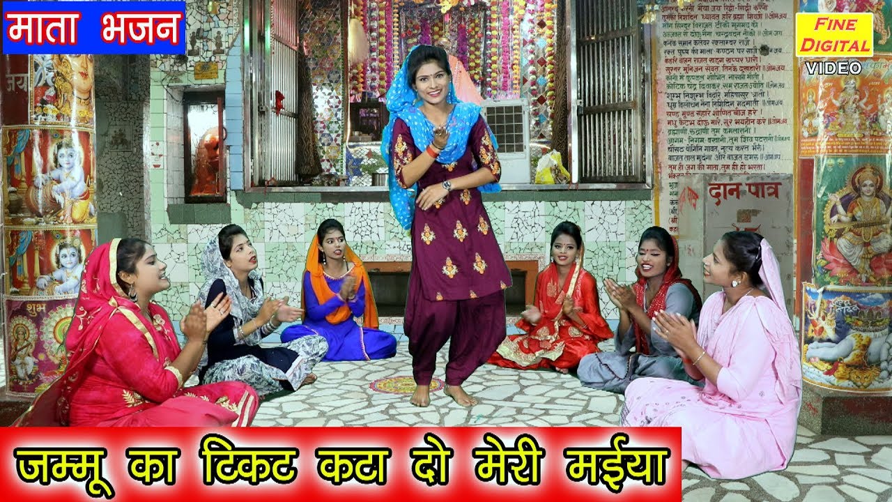 जम्मू का टिकट कटा दो मेरी मईया - मातारानी का भजन | गायिका रेखा गर्ग | MATA BHAJAN