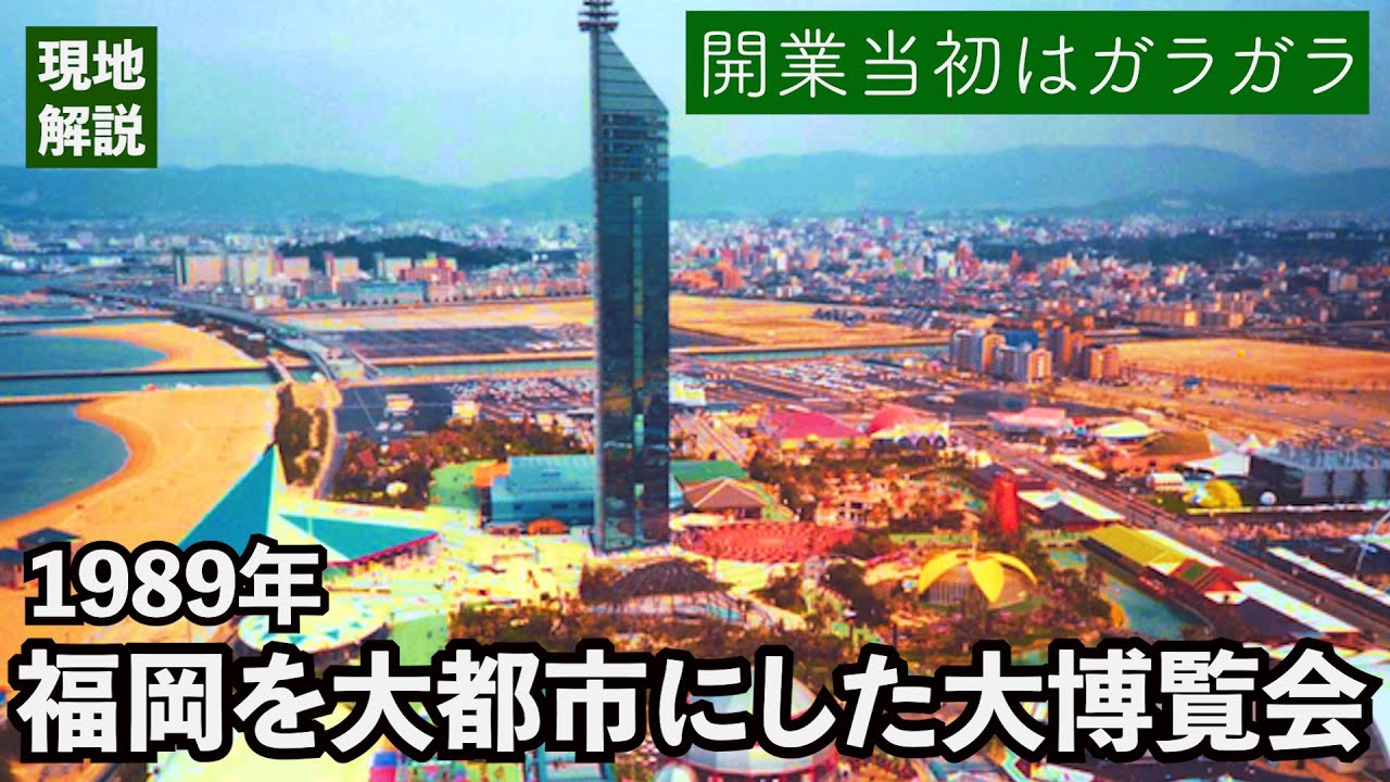 【現地解説】この博覧会がなかったら今の福岡はないかもしれない、その名は「よかトピア」