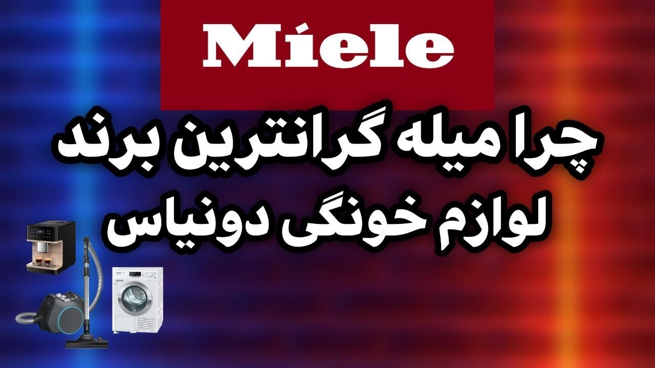 میله (miele) ساخت کجاست ؟[برندی که کمتر در مورد آن شنیده ایم