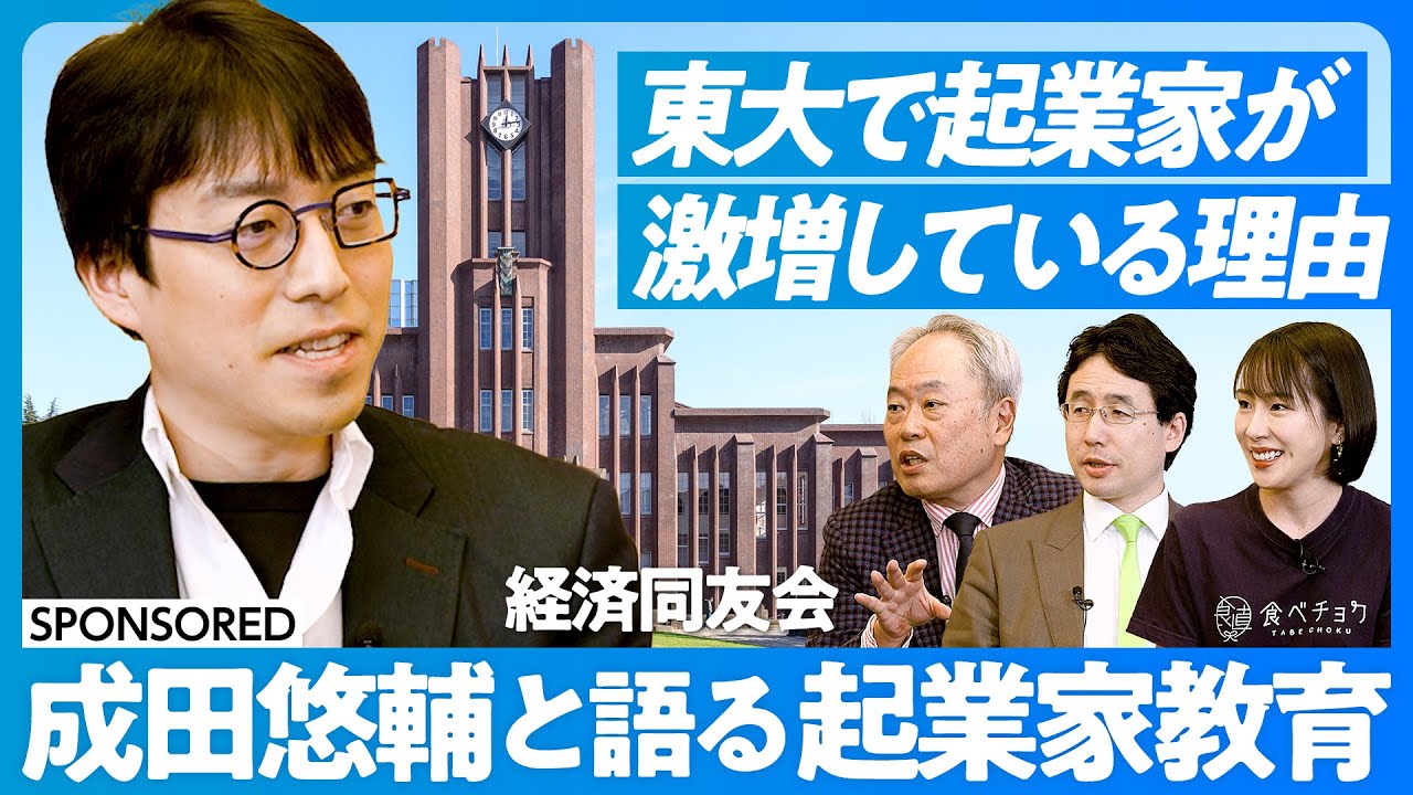 【成田悠輔と考える起業家教育】なぜ東大で起業家が激増しているのか／スタンフォードからの学び／「とりあえず、起業」の時代に／起業家は芸能人化すべき？／スタートアップ村の開国【冨山和彦×秋元里奈×出雲充】