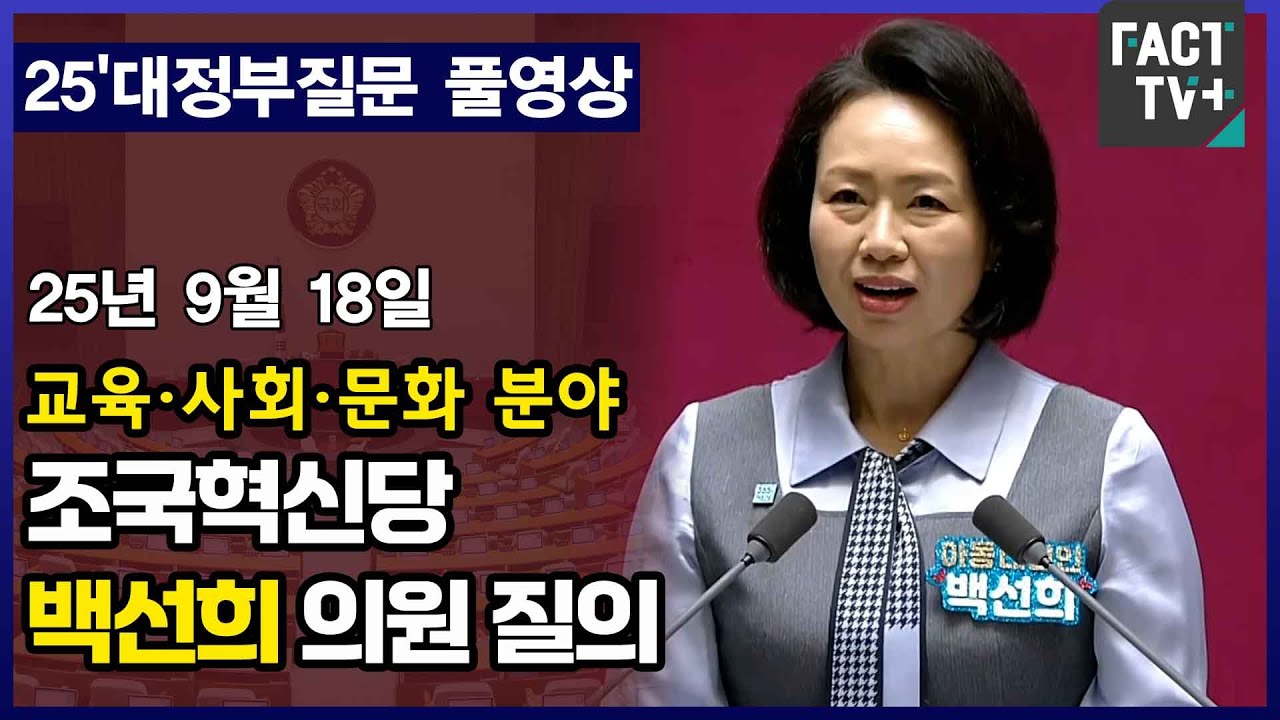 [팩트TV 풀영상] 조국혁신당 백선희 의원 교육사회문화 분야 대정부질문 풀영상 (2025.9.18)