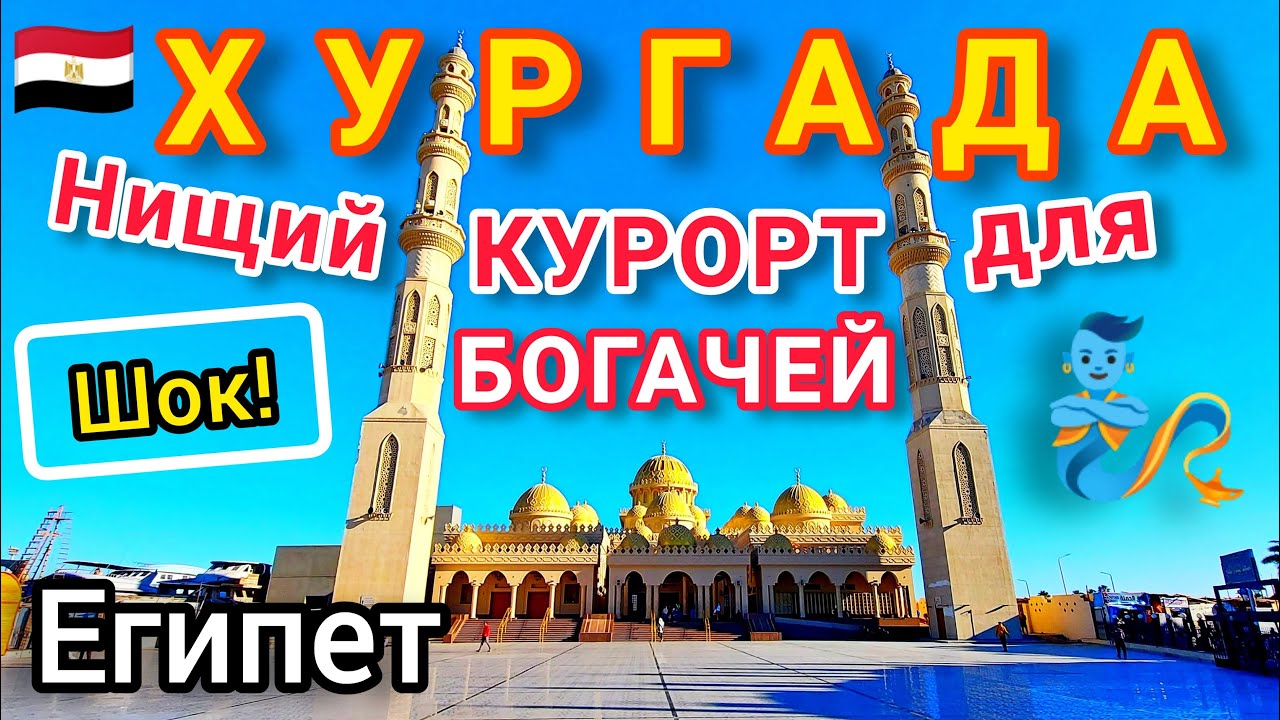 Египет 🇪🇬 ХУРГАДА СЕГОДНЯ. Нищий КУРОРТ для богатых туристов. Набережная МАРИНА Мечеть ЭЛЬ-МИНА