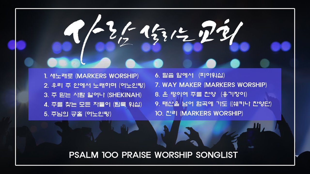 사람 살리는 교회ㅣ시편 100편 ㅣ주일연합ㅣ찬양예배ㅣ송리스트