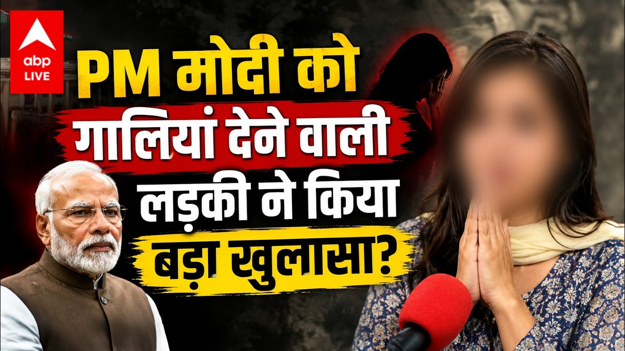 CJP Protest:  PM मोदी को गालियां देने वाली लड़की ने किया बड़ा खुलासा? |ABPLIVE