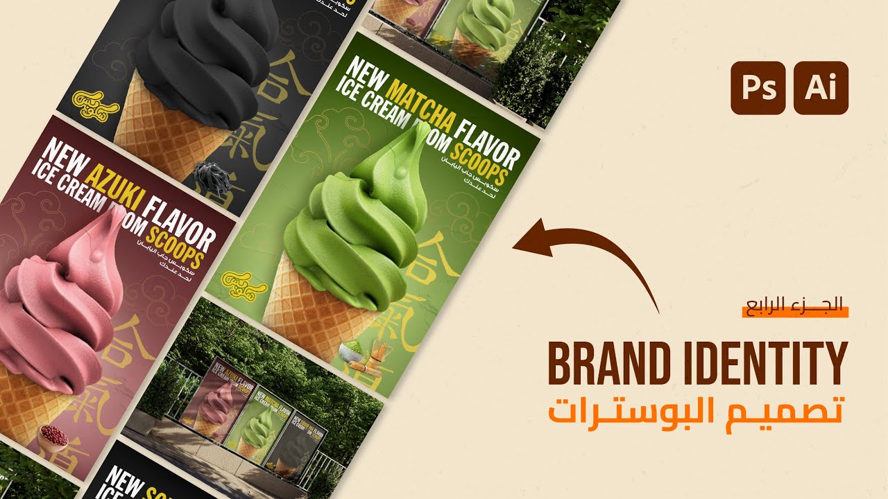 ازاي تعمل هوية بصرية وتستخدمها | Brand Identity خطوة بخطوة  - الجزء الرابع تصميم بوسترات