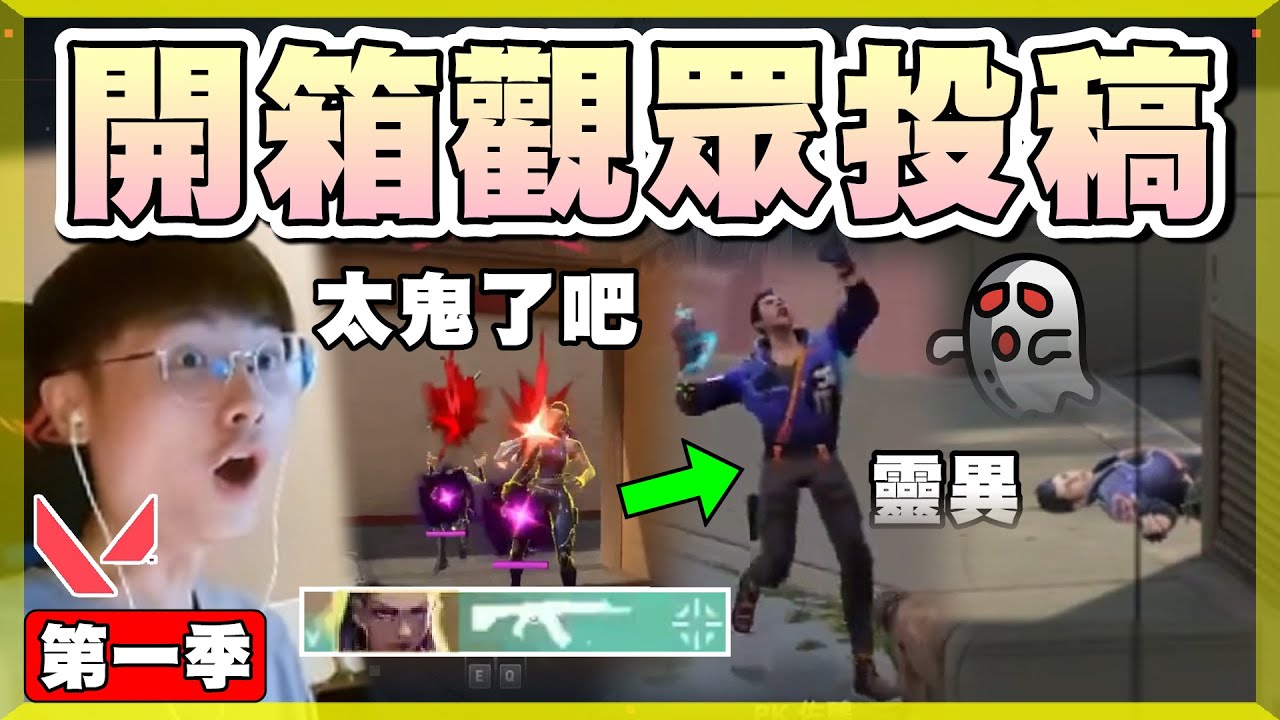 【乖兒子】18分鐘氛圍拉滿❗️❗️1發3隻！贏了就吃X？靈異現象！開箱300部觀眾投稿作品！│特戰英豪│觀眾投稿