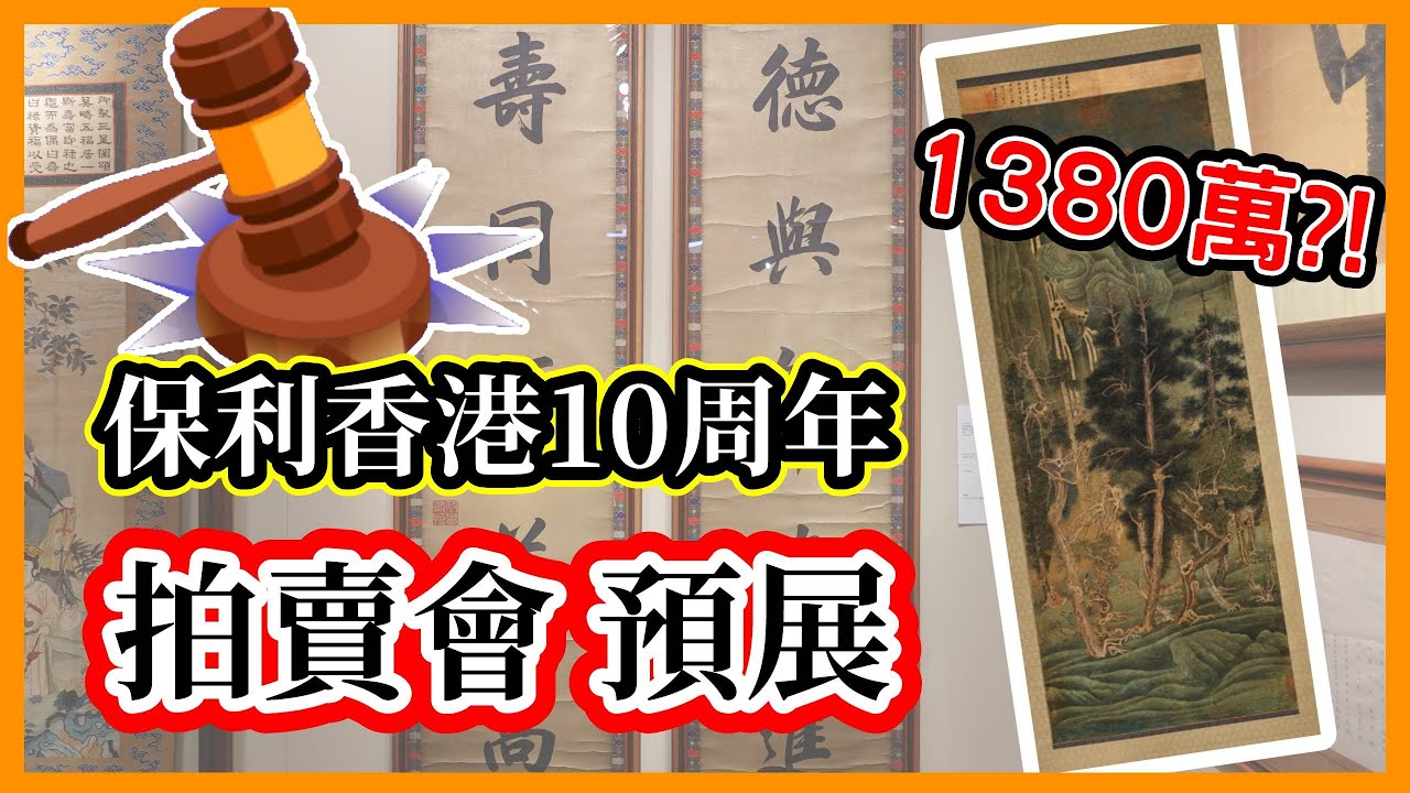 保利十周年拍賣會 書畫專場預展 | EP02 | 文彭 | 吳昌碩 | 于右任 | 溥儒