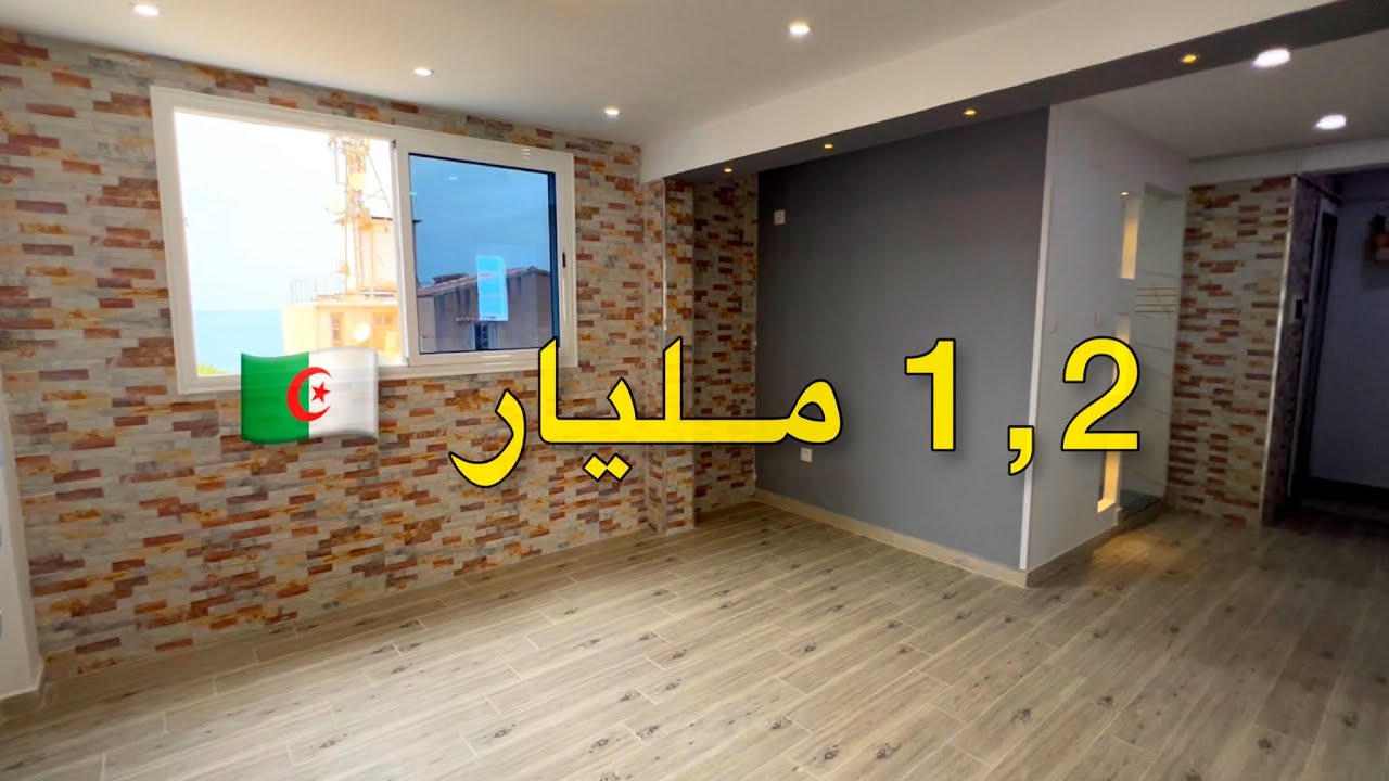 شقة للبيع 🚨 F4 في شرشال تيبازة 🇩🇿 | السعر 1,2 مليار | رقم صاحب الشقة 0555781463