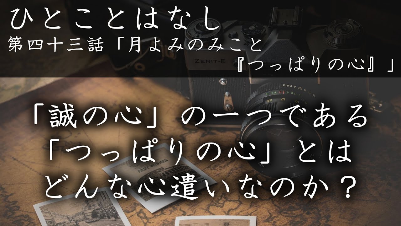 第四十三話「月よみのみこと『つっぱりの心』」｜かしものかりもの　十全の守護　八つのほこり　天理教お話　天理教講話　天理教おつとめ　みかぐらうた　天理教千遍　天理教青年会　天理教大教会｜徳島県徳島市