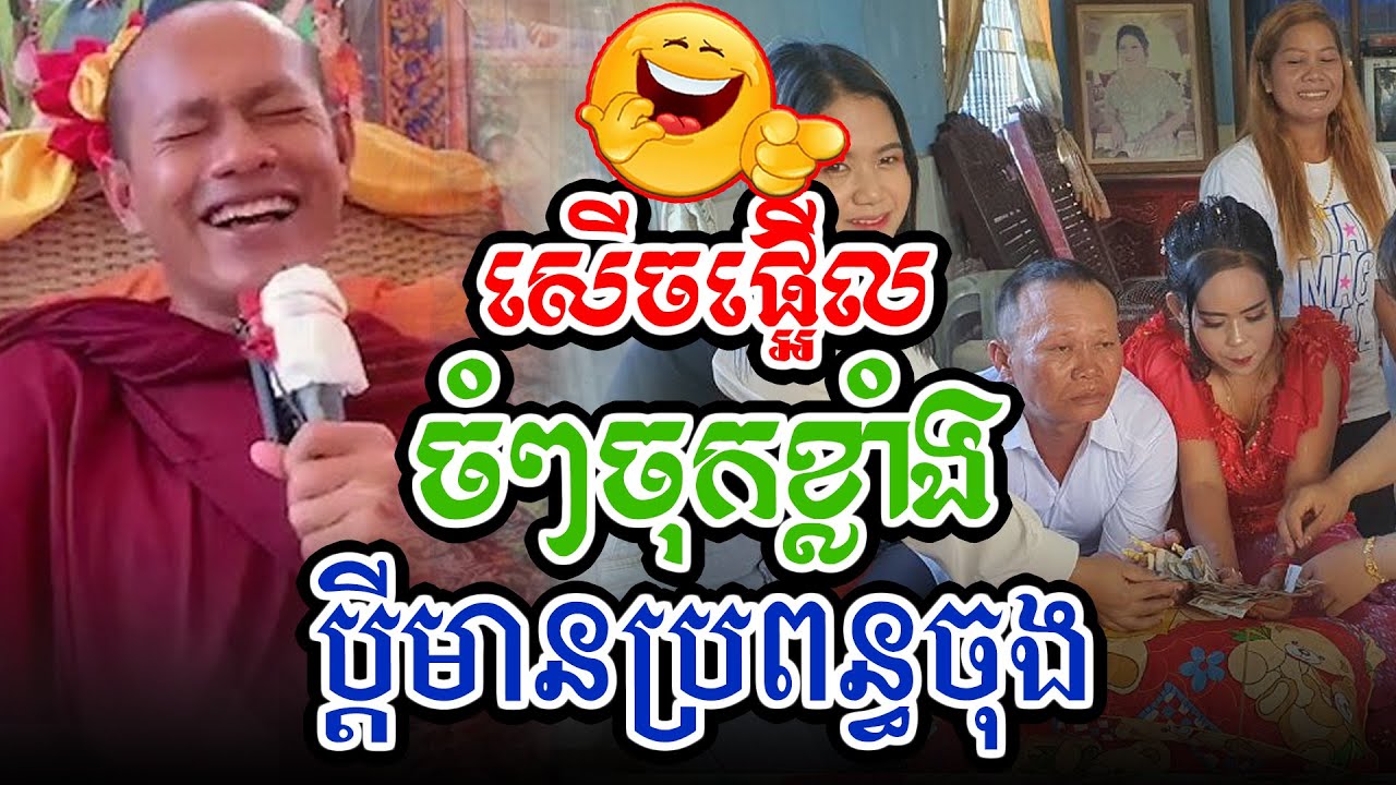 សើចផ្អើលរឿងប្រពន្ធដើមនិងចុងl​Dharma talk by​ long Chantha ឡុង ចន្ថា/Chhean Sombo Official