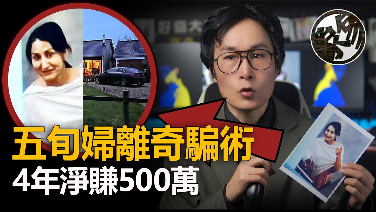 五旬婦愛逛街，4年騙現500萬，神奇騙術離大譜。英國五旬妇人離奇騙術大揭秘。職業詐騙犯如何成為完美變現人？超級時間管理大師系列。『 万象奇谭｜萬象奇譚 ｜萬象奇談 』