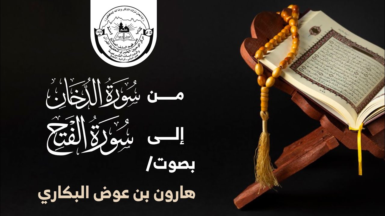 من سورة الدخان إلى سورة الفتح | هارون بن عوض البكاري | محراب الوحيين