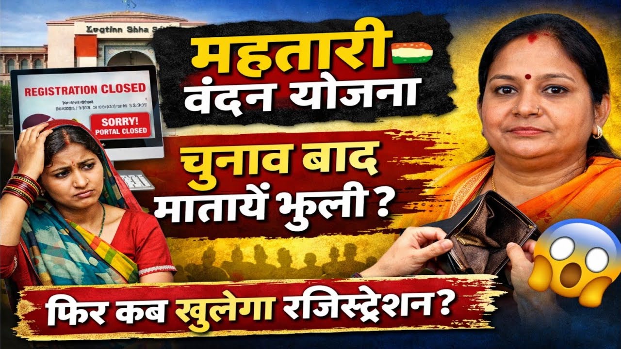 Mahatari Vandana yojna 2026। महतारी वंदन रजिस्ट्रेशन दोबारा शुरू होगा या नहीं? पूरी सच्चाई।