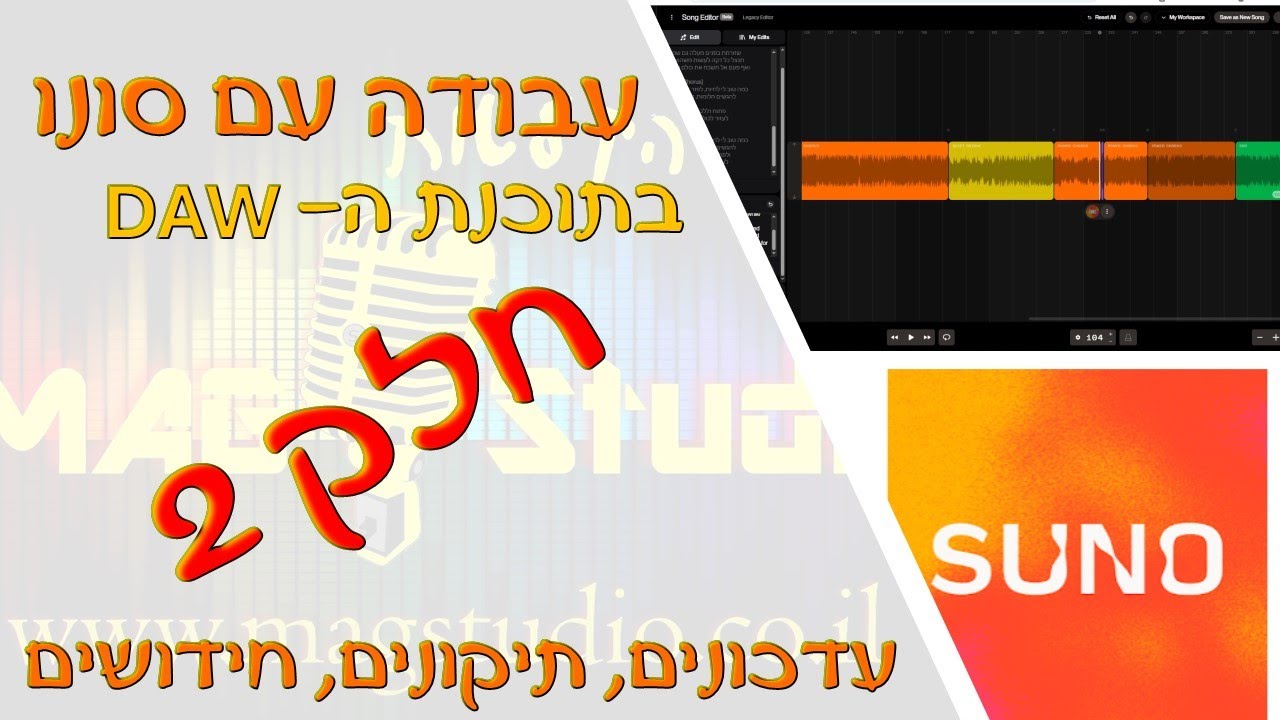 עבודה עם SUNO בתוכנת ה DAW + הנחיות, חידושים והכרות הממשק החדש של סונו
