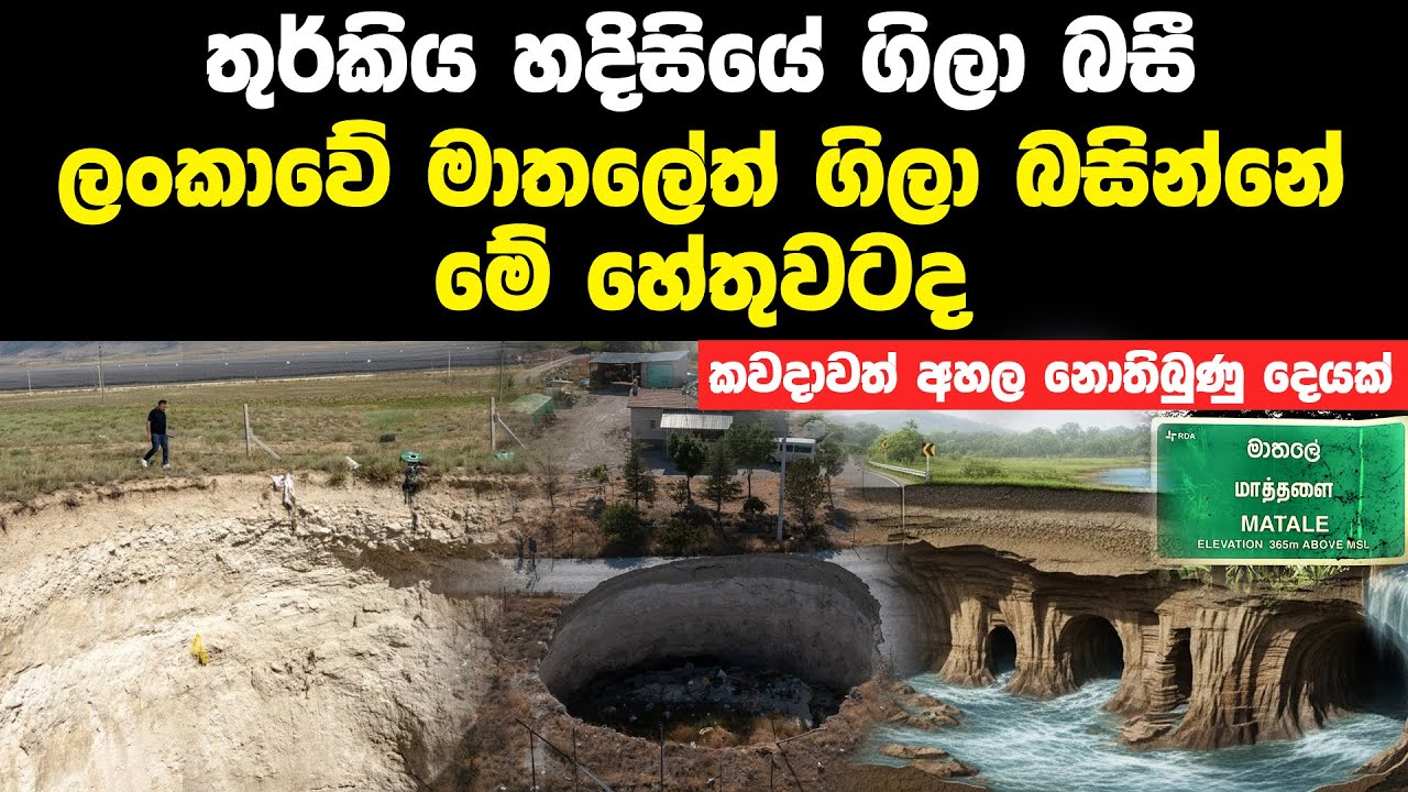 තුර්කියේ හදිසියේ ගිලා බැසපු ආකාරයටම ලංකාවෙ මාතලේත් ගිලා බසීද | Turkey's Mysterious Sinkholes
