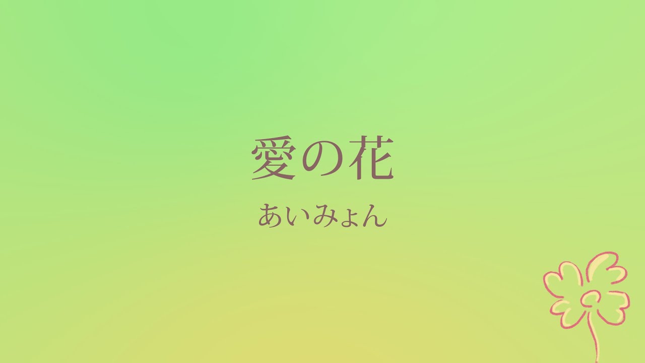 あいみょん「愛の花」(日本語字幕) 歌詞付き動画 | MURAPEN STUDIO