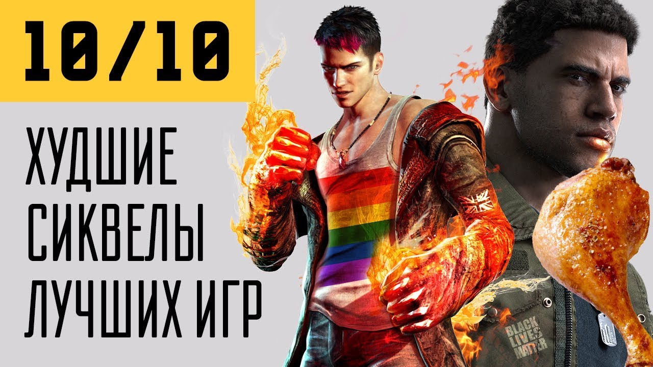 10 из 10. Худшие продолжения лучших игр
