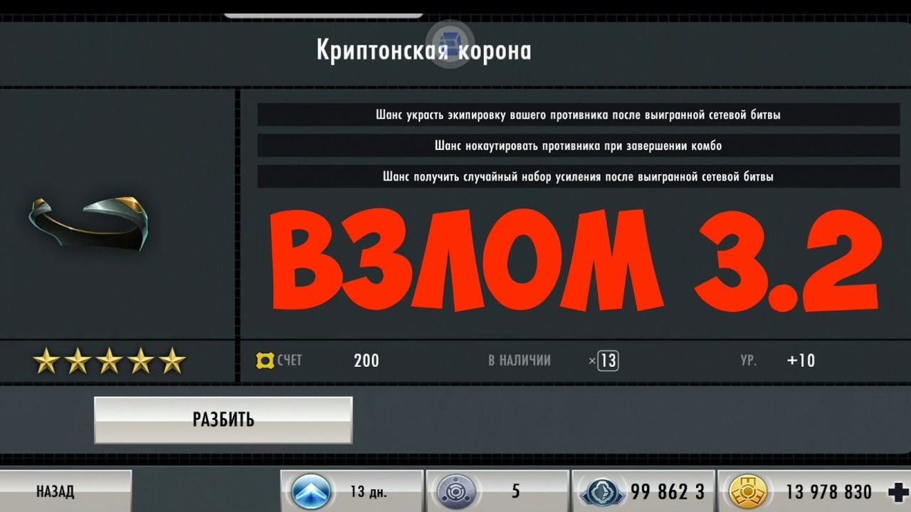 КАК ВЗЛОМАТЬ INJUSTICE MOBILE 3.2 НА ЛЮБУЮ ЭКИПИРОВКУ