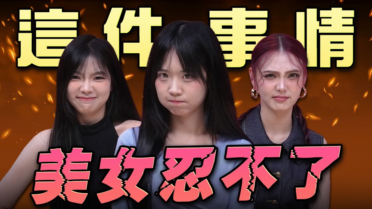 這件事，美女也忍不了！