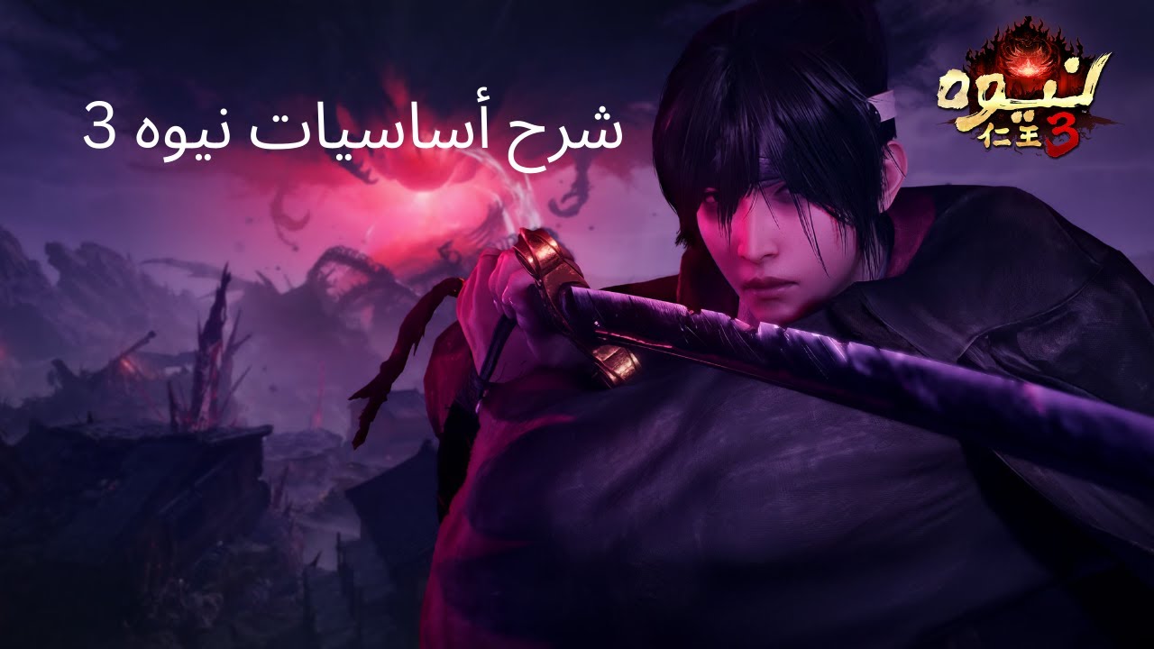 شرح اساسيات نيوه3 وكيف تبدا صح