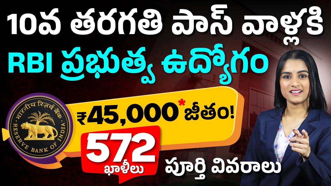 Degree లేకుండా RBI Job! 😲 10th Pass Golden Opportunity 2026 | RBI Govt Job | Sirisha kandula