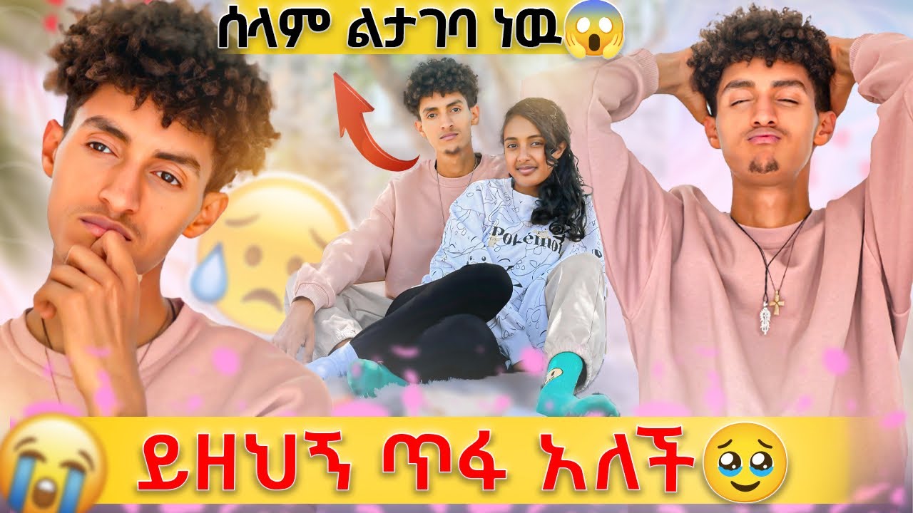 አንተን ማጣት አልፈልግም🥹// ይዘህኝ ጥፋ😱