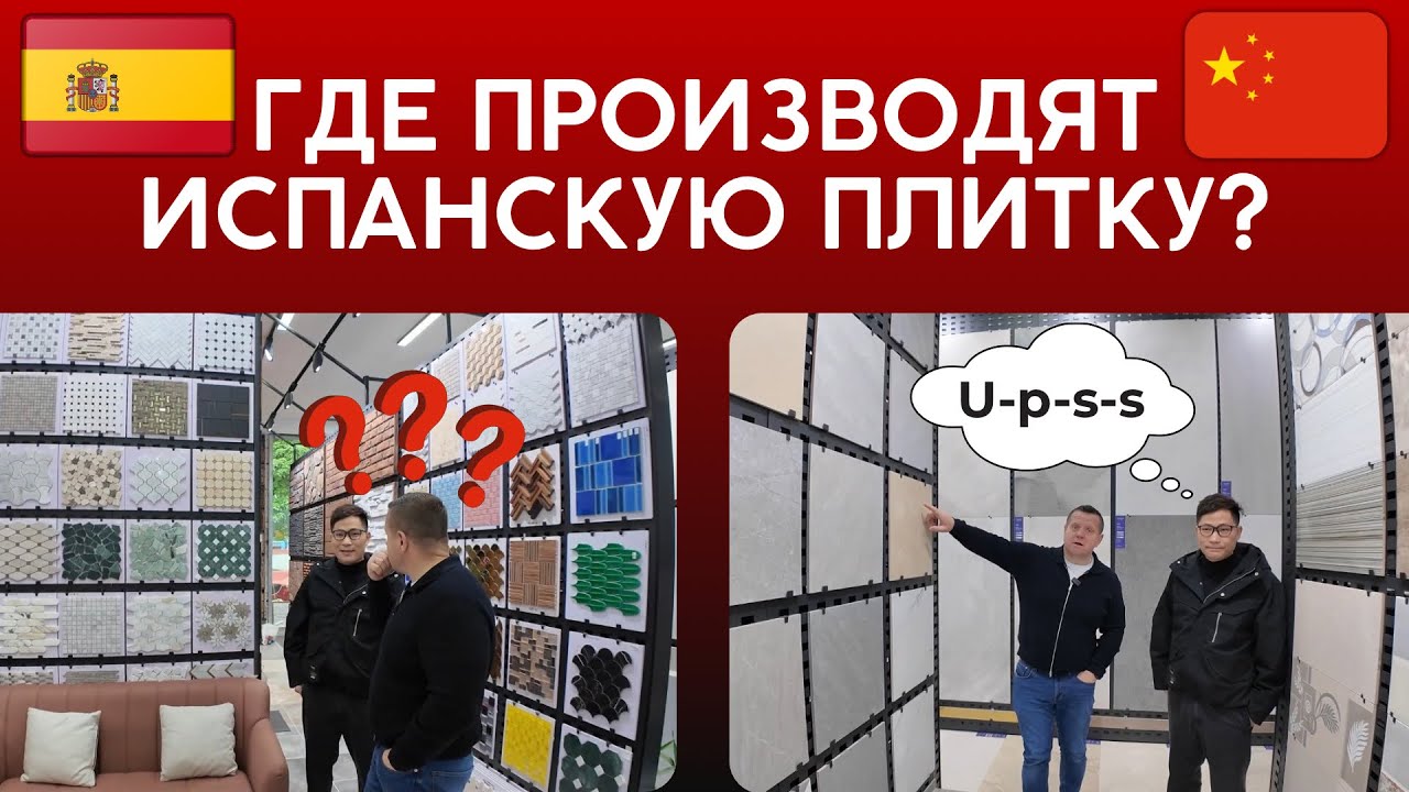 ГДЕ ПРОИЗВОДЯТ ИСПАНСКУЮ ПЛИТКУ?