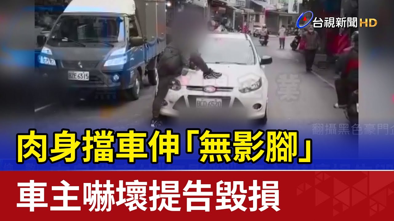 肉身擋車伸「無影腳」 車主嚇壞提告毀損