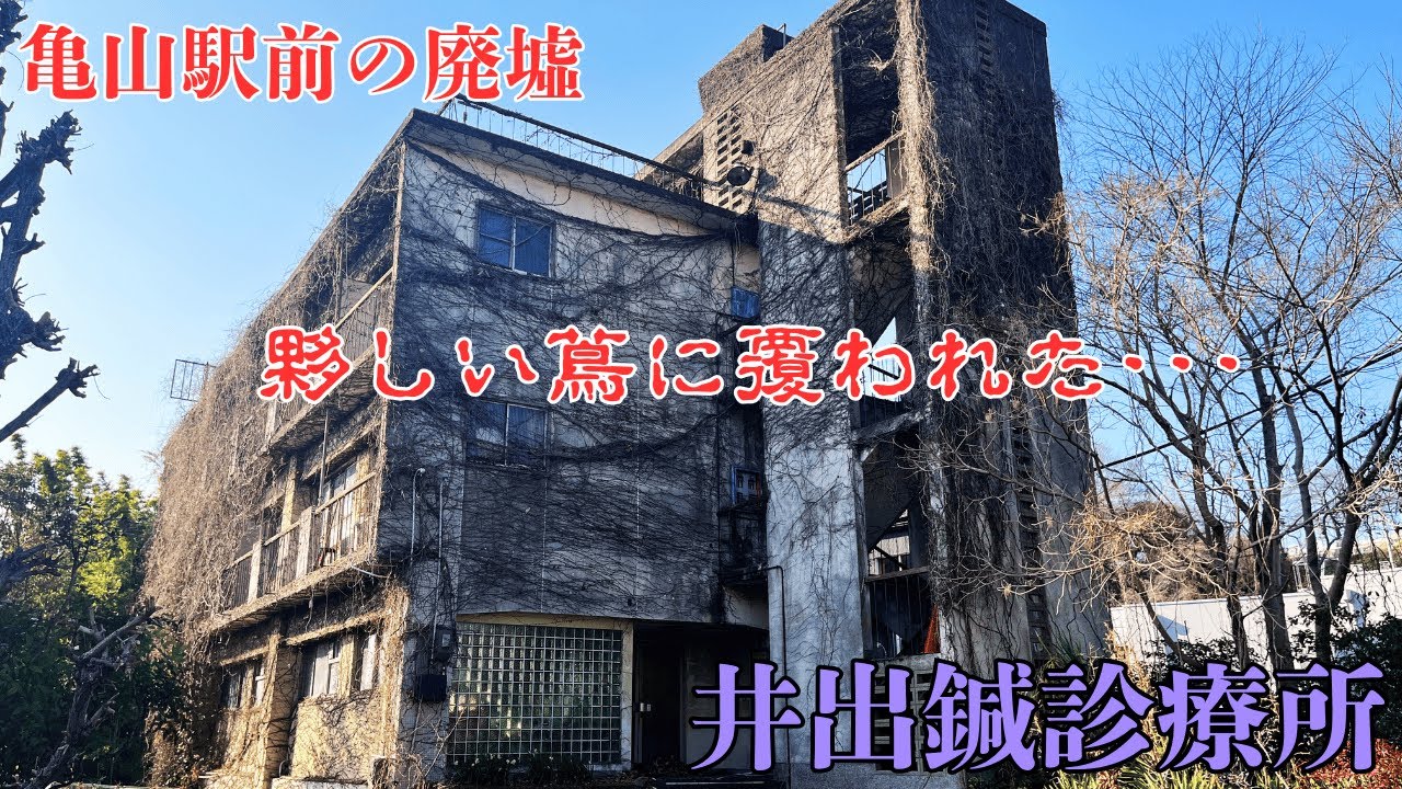 【三重県亀山市の廃墟】亀山駅前に存在する廃病棟 夥しい蔦に覆われた「井出鍼診療所」を探索