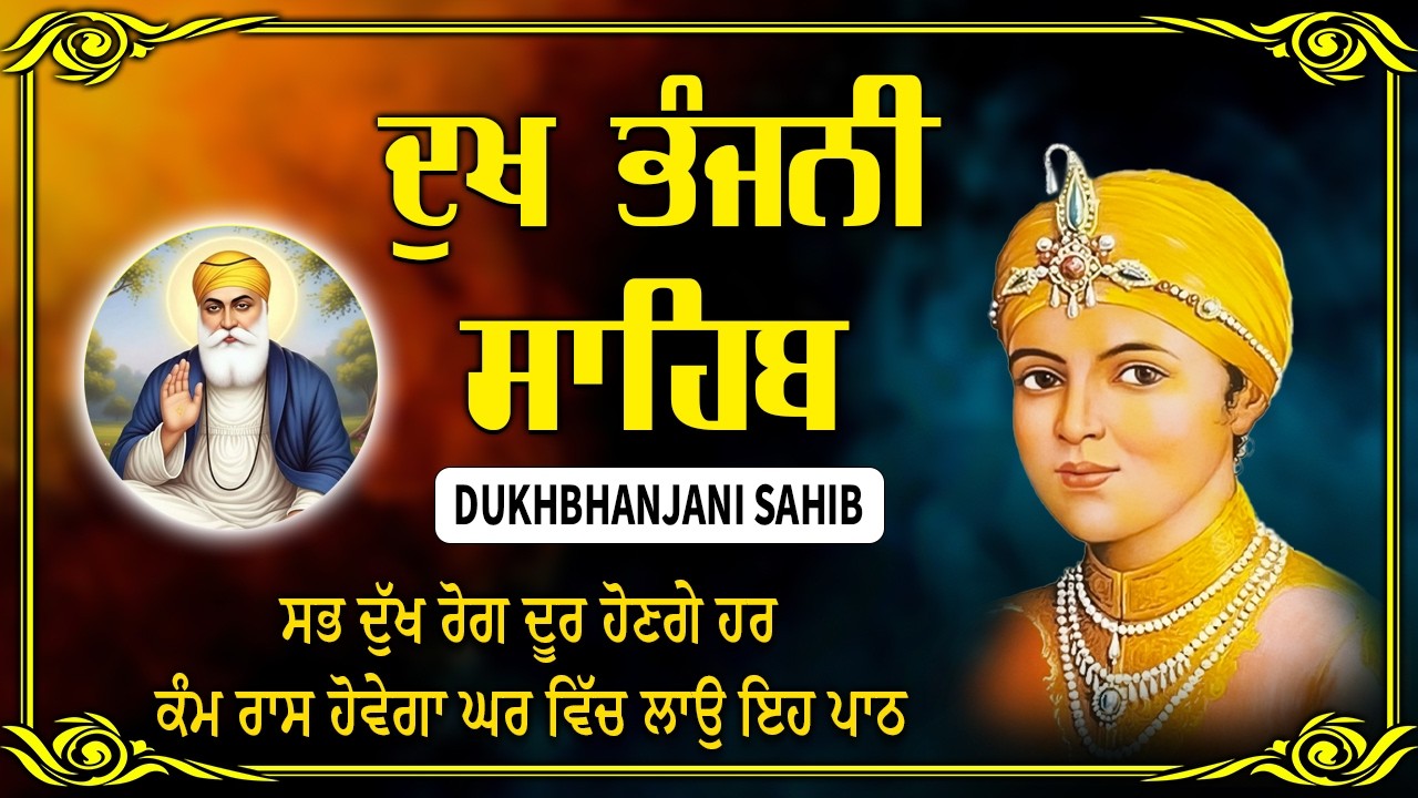 Dukh Bhanjani Sahib | Satnam Waheguru | Dukh Bhanjani Sahib Path Full #waheguru #punjabi #wmk
