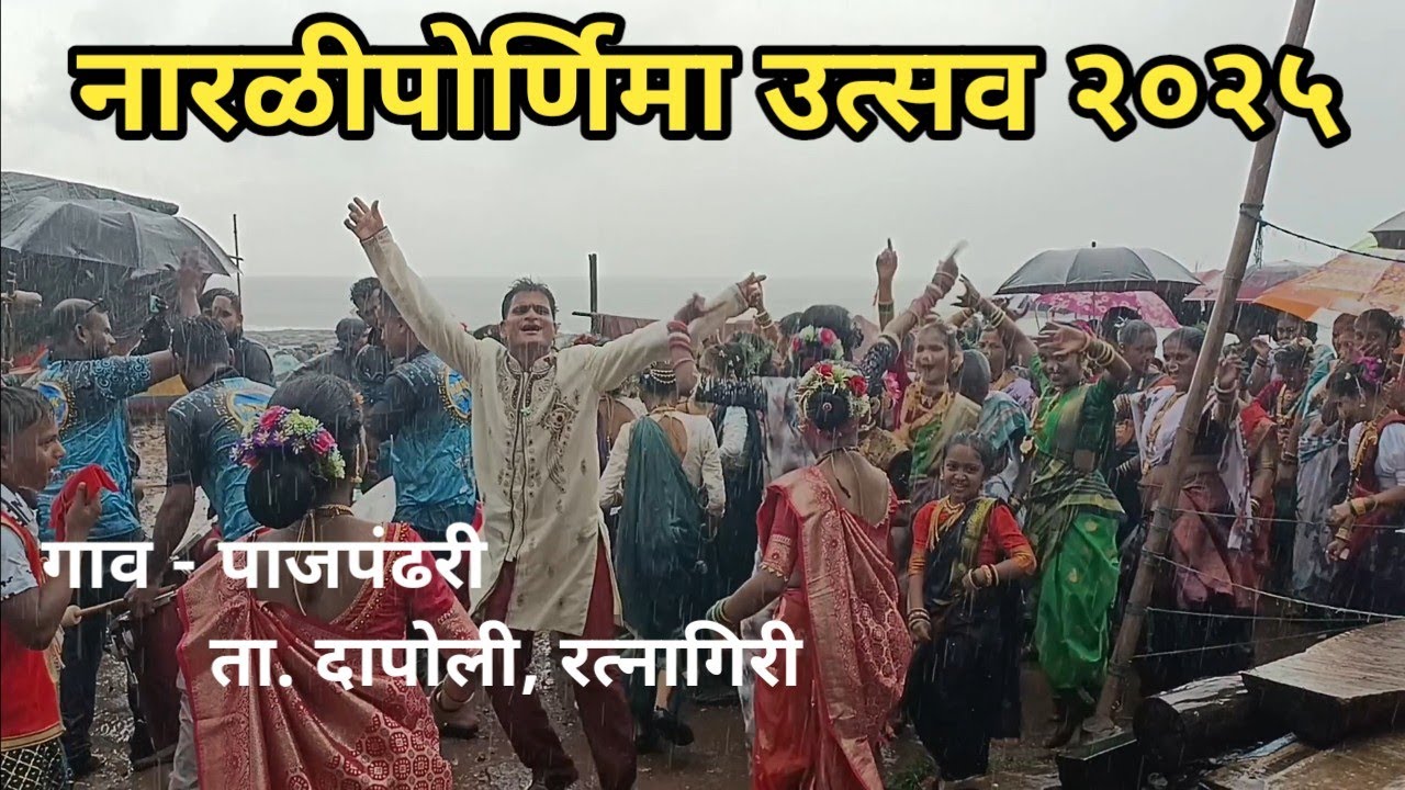 🌊 नारळीपोर्णिमा 2025 | कोकणातील पाजपंढरी , दापोली सागराला नारळ अर्पण परंपरा | Narlipoornima Festival