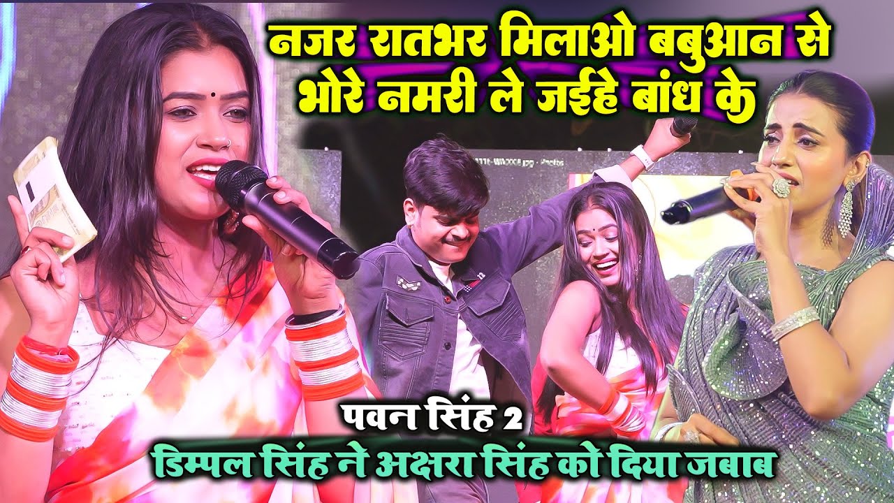 अक्षरा सिंह के माइक फेकने पर डिम्पल सिंह ने दिया जबाब - नजर रात भर मिलाओ बबुआन से #Live_Stage_show