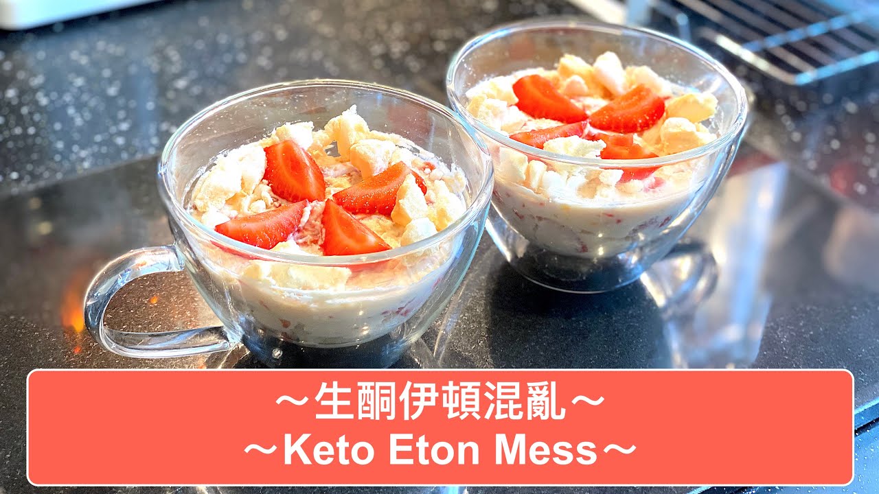 生酮伊頓混亂 / Keto Eton Mess