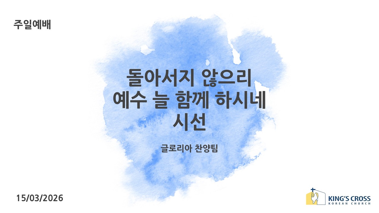 돌아서지 않으리, 예수 늘 함께 하시네, 시선 | 글로리아 찬양팀 | 런던 킹스크로스 한인교회 | 15.03.2026