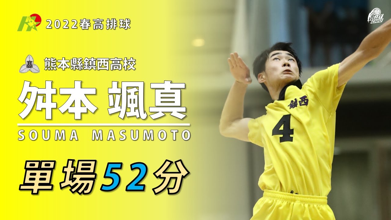 【舛本颯真Masumoto Souma】鎮西超級王牌 單場52分 2022春高排球 決勝戰 vs 日本航空 得分總集