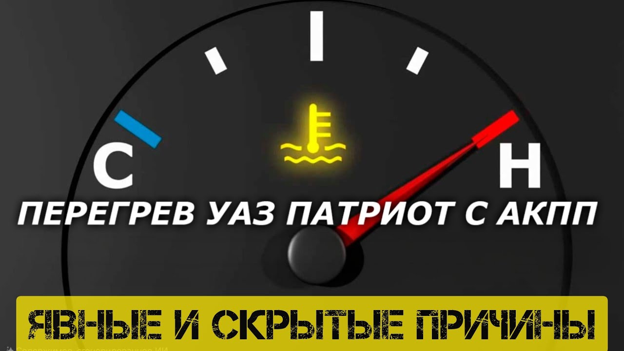 Перегрев двигателя УАЗ Патриот АКПП и МКПП. Явные и скрытые причины