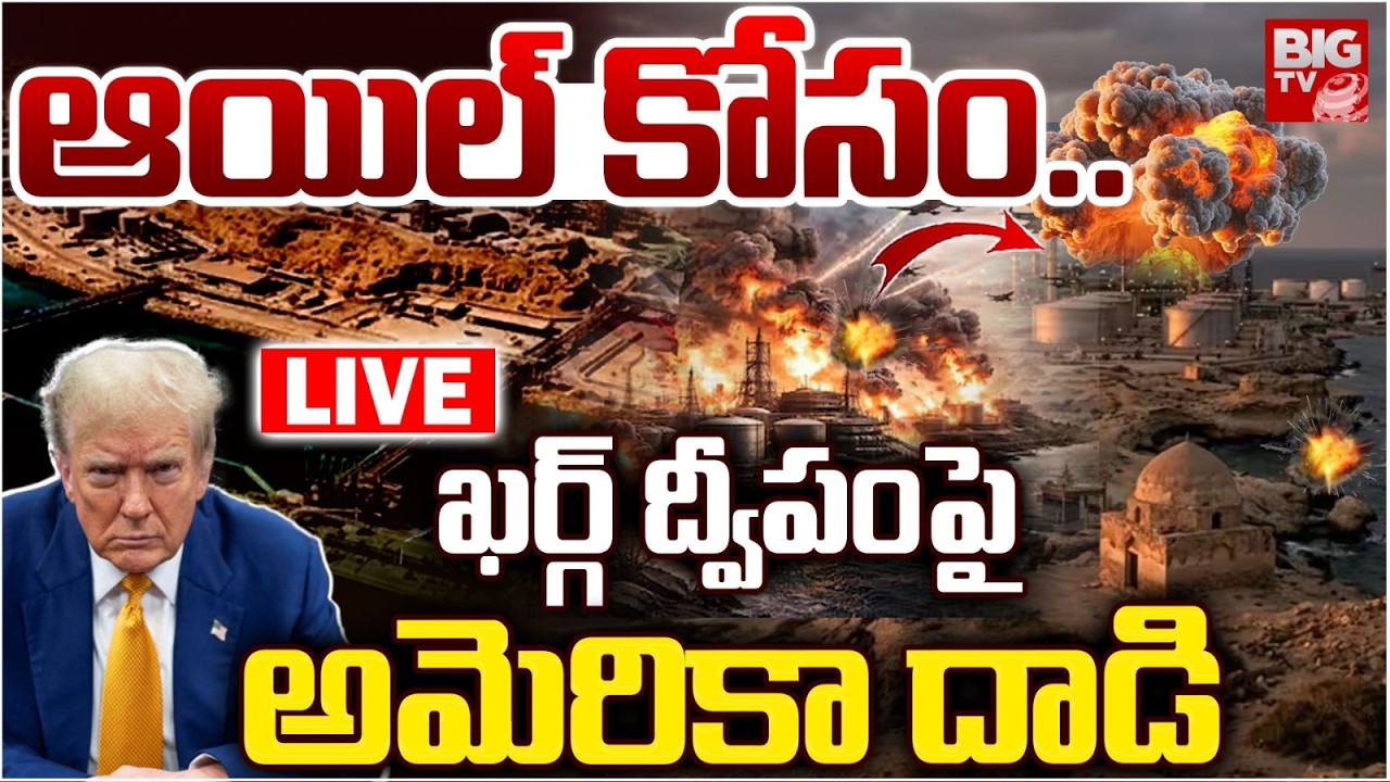 ఖర్గ్‌ ద్వీపంపై అమెరికా దాడి LIVE | US Missile Strikes on Iran Kharg Island Latest Updates | BIG TV
