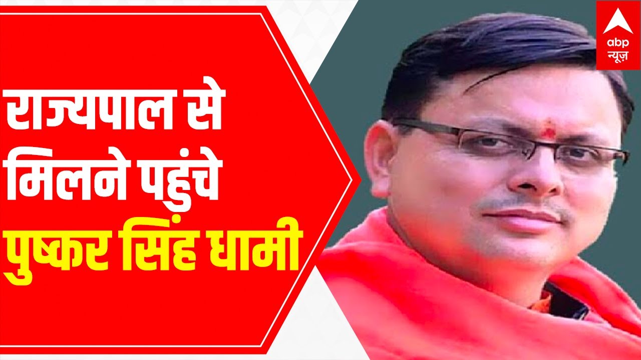 Pushkar Singh Dhami arrives at Raj Bhavan; oath ceremony tomorrow; Family gets emotional | LIVE upda