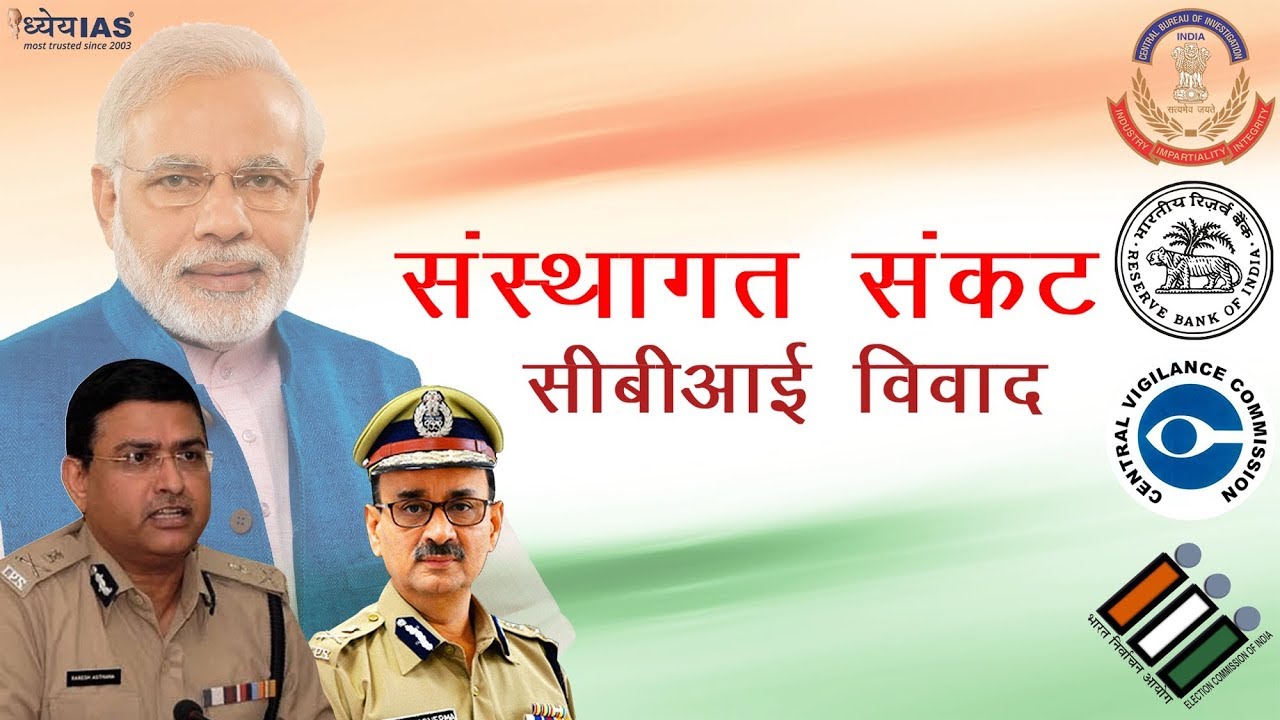 राष्ट्रीय मुद्दे- संस्थागत संकट (CBI विवाद) ( Institutional Crisis and CBI Controversy)