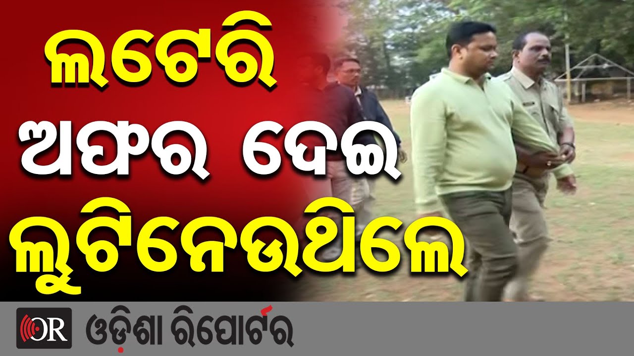 ଲଟେରି ଅଫର ଦେଇ ଲୁଟିନେଉଥିଲେ | Odisha Reporter