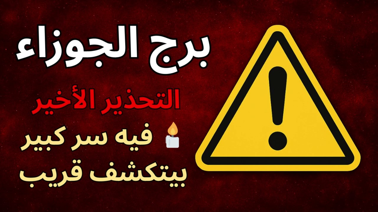 برج الجوزاء | التحذير الكبير: في وشوش حوالين منك مش حقيقية… والرسالة جاية عشان تفوق قبل ما تتأذي