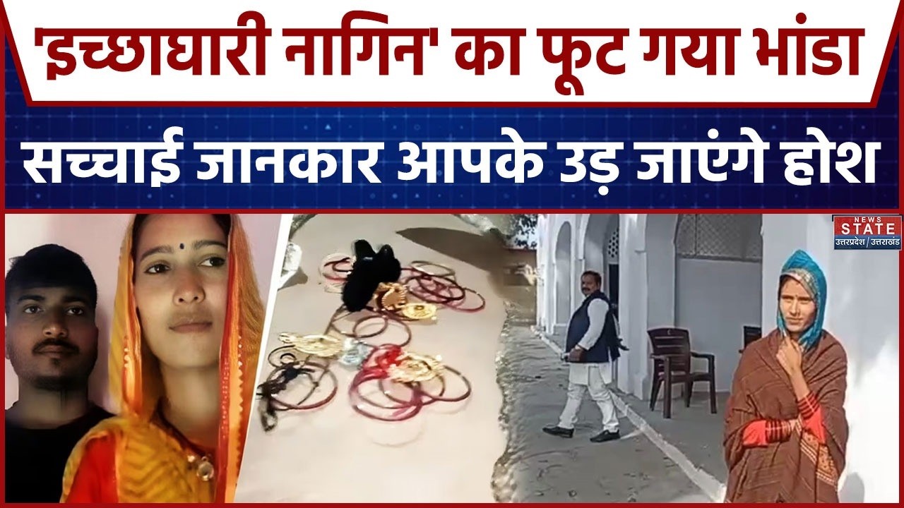 Auraiya Nagin Kand: केंचुली छोड़कर भागी लड़की का सच आया सामने, खुद Video बनाकर किया बड़ा खुलासा