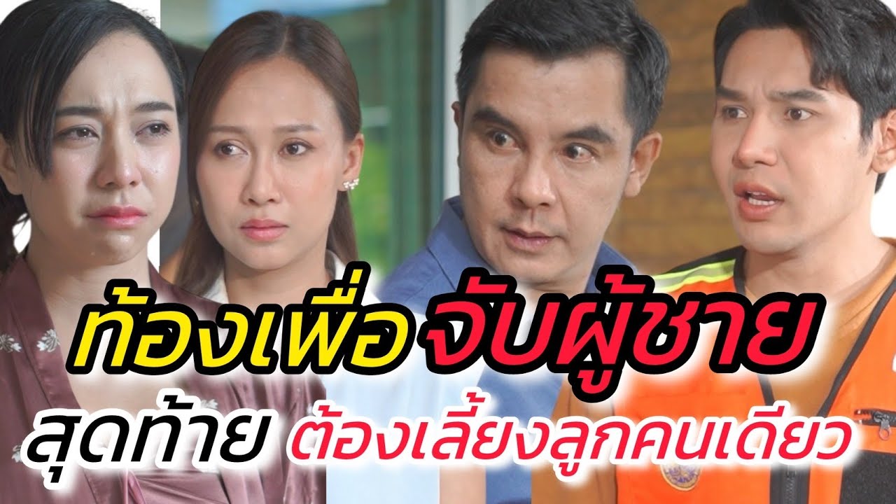 ท้องเพื่อจับผู้ชาย มันน่าภูมิใจหรือน่าอายกันแน่