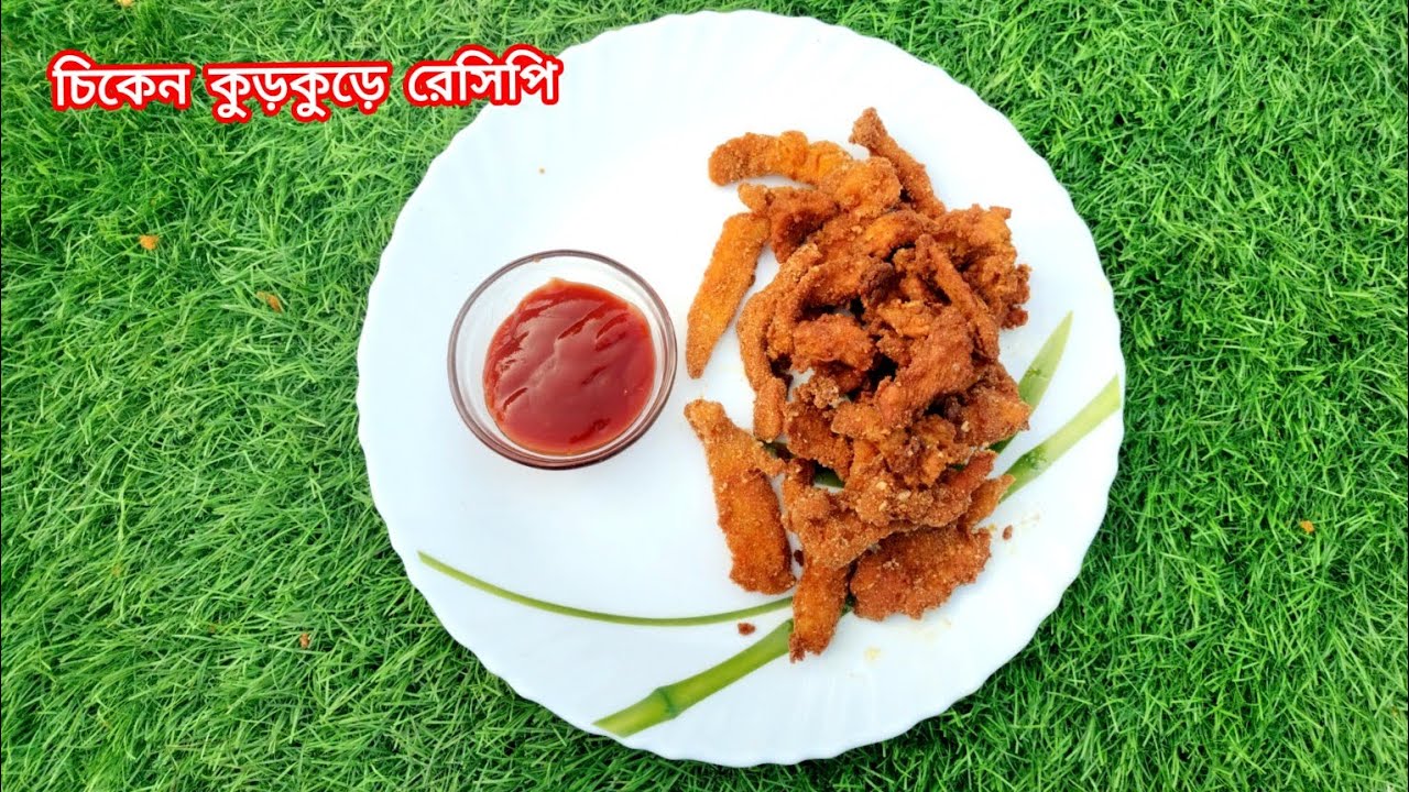 দারুন টেস্টি চিকেন কুরকুরে খুব সহজে বাড়িতে বানিয়ে ফেলুন।চিকেন কুড়কুড়ে।। (Chiken kurkure recipi)