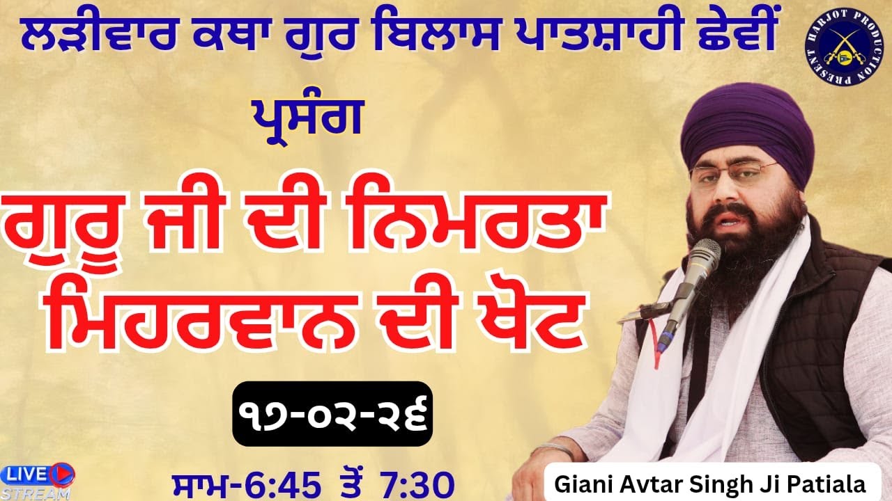 HD LIVE ਲੜੀਵਾਰ ਕਥਾ ਗੁਰ ਬਿਲਾਸ ਪਾਤਸ਼ਾਹੀ ਛੇਵੀ।ਗੁਰੂ ਜੀ ਦੀ ਨਿਮਰਤਾ ਤੇ ਮਿਹਰਬਾਨ ਦੀ ਖੋਟ।Giani Avtar Singh Ji