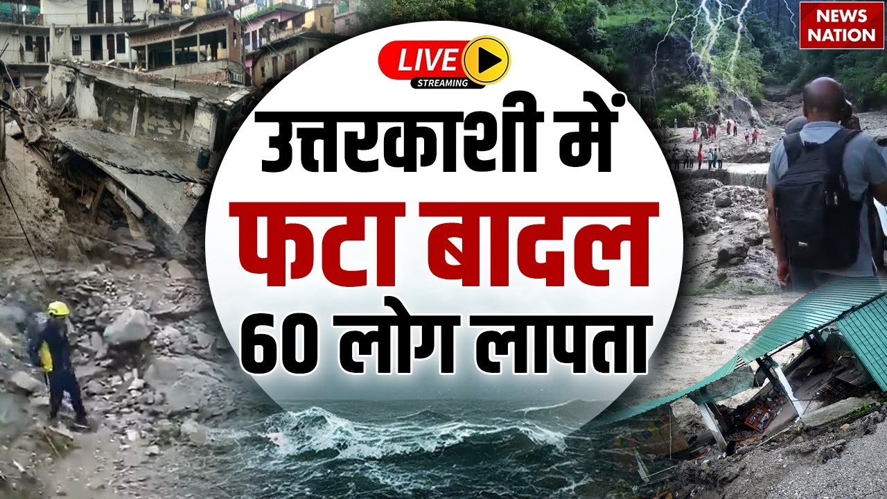 Uttarkashi Cloudburst Live: उत्तरकाशी के धराली में बादल फटा, खीरगंगा में आया सैलाब, 60 लोग लापता !