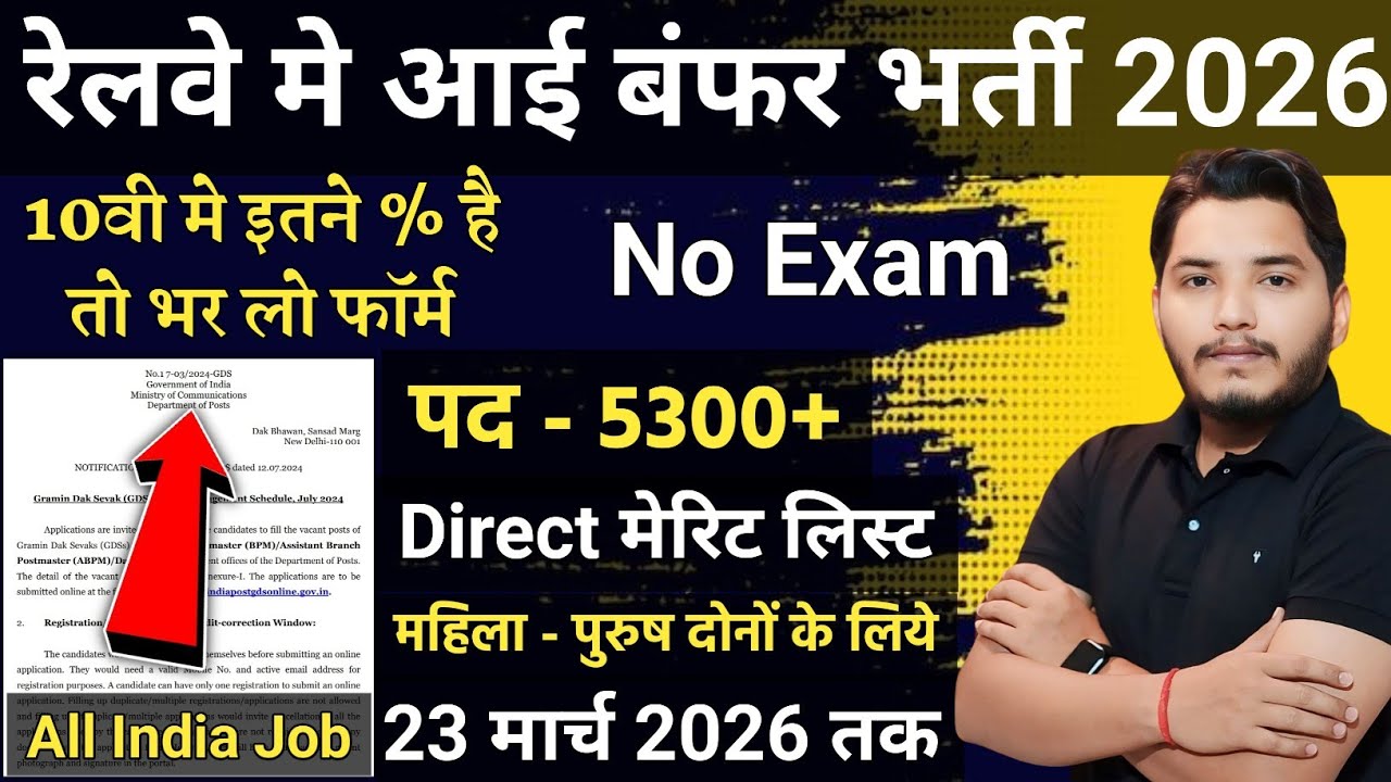 रेलवे भर्ती 2026, No Exam Job, Direct Merit बनेगी | 10th pass govt jobs 2026 | Latest govt job 2026