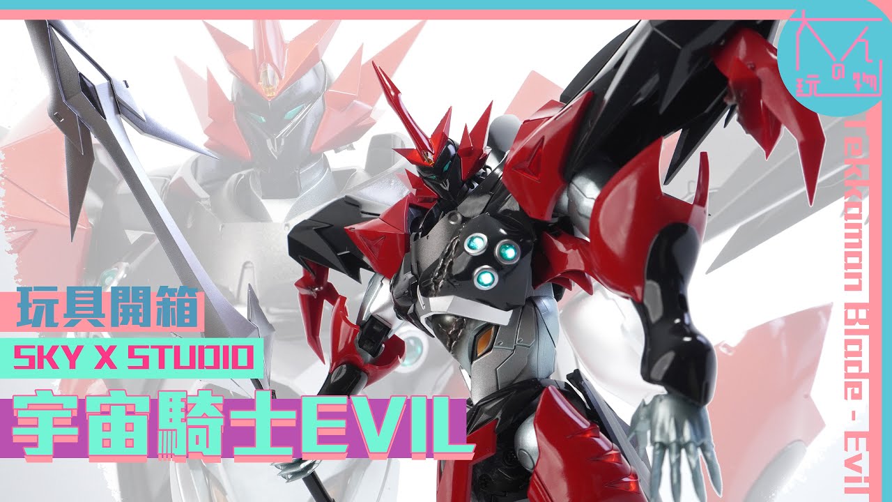 $880性格比最高之宇宙騎士Evil SKY X STUDIO Tekkaman Evil開箱 合金 燈效 磁吸戰損甲 Unboxing